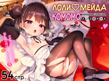 [Mothman (henreader)] Komomo wa Goshujinsama Senyo no Ryoana Nikubenki Loli Maid | Лоли-мейда Комомо, личная шлюшка хозяина [Russian] [34th squad] [Digital] cover