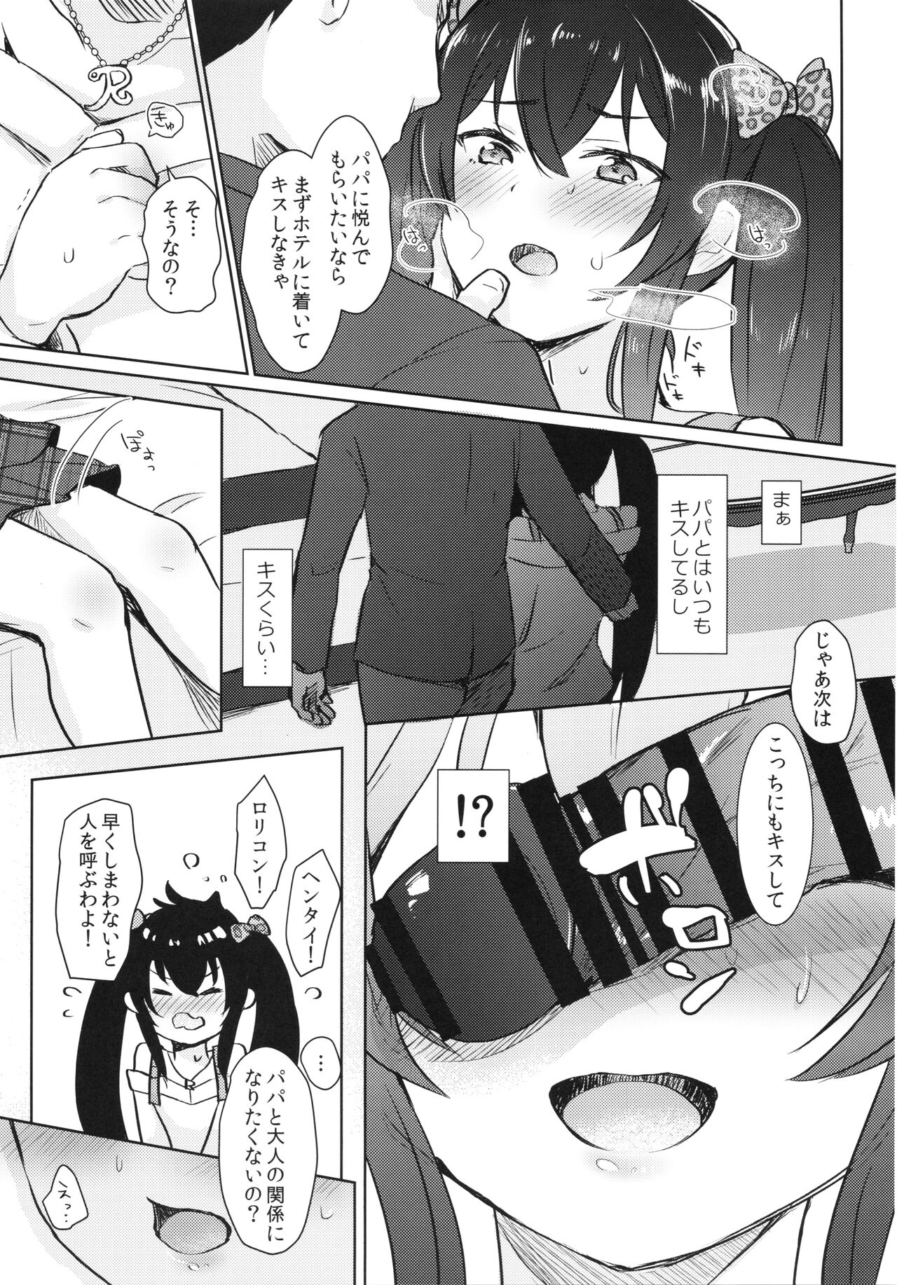 Shiranai Papa to no Katsudou Kiroku page 6 full