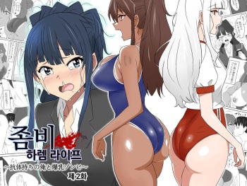 [Circle Kagemusha (Kagemusha)] Zombie Harem Life ~Antibogi no Ore to Bakunyuu Zombie~ 2 [korean] cover