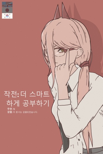[felk] 작전 더 스마트하게 공부하기 (체인소 맨) (번역됨) cover
