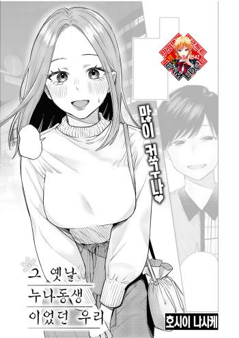 [Hoshii Nasake] Katsute Oneshota datta Bokura | 그 옛날 누나동생이었던 우리 (COMIC Kairakuten 2023-12) [Korean] [Team Edge] [Digital] cover
