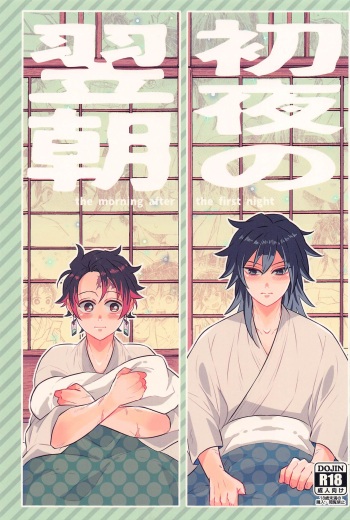 (Shiawase Iro no Tansansui) [SONIC STAR (nico-momo)] Shoya no Yokuasa - the morning after the first night  (Kimetsu no Yaiba) cover