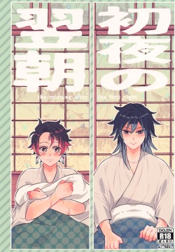 Shoya no Yokuasa - the morning after the first night