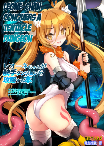 [Type-3 (Aoiro 3-gou)] Leone-chan ga Shokushu Dungeon o Kouryaku suru Hon (Sennen Sensou Aigis) [English [Digital] cover