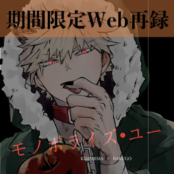 [Deisui Pecora (Meeko)] Monopolize - You (Boku no Hero Academia) [Digital] cover