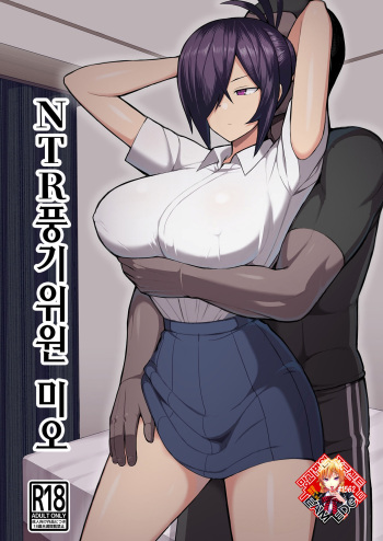 [Hukidamari (Hukidamari)] NTR Fuuki Iin Mio | NTR풍기위원 미오 [Korean] [Team Edge] [Digital] cover