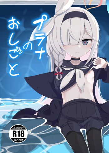 [Me no Sato (Meriibe)] Plana no Oshigoto (Blue Archive) [Digital] cover