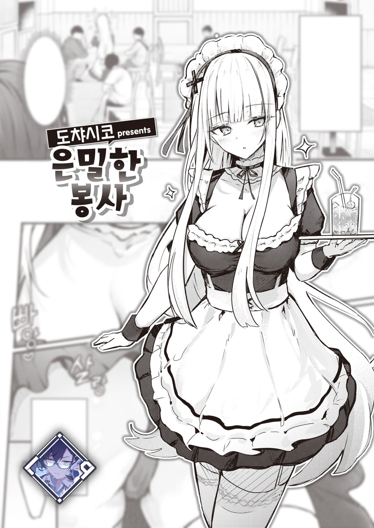 Himitsu no Gohoushi | 은밀한 봉사 page 1 full