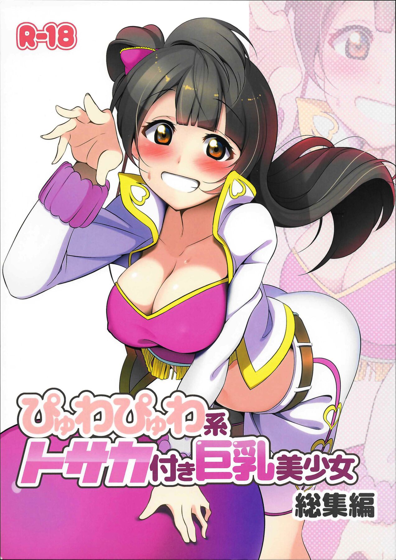 Pyuwa Pyuwa-kei Tosaka Tsuki Kyonyuu Bishoujo Soushuuhen page 1 full