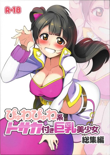 (C91) [Muboubi-kei Momokami Kyonyuu Bishoujo (Miton)] Pyuwa Pyuwa-kei Tosaka Tsuki Kyonyuu Bishoujo Soushuuhen (Love Live!) cover