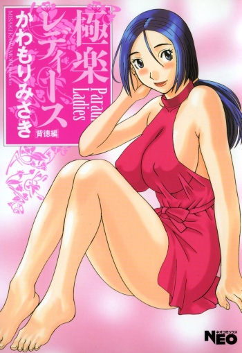 [Kawamori Misaki] Gokuraku Ladies - Paradise Ladies Haitoku Hen [Digital] cover