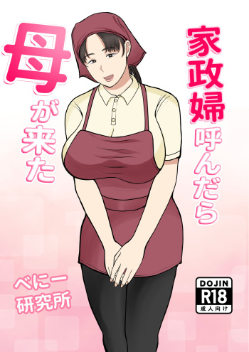 [Benii Kenkyuujo] Kaseifu Yondara Haha ga Kita cover