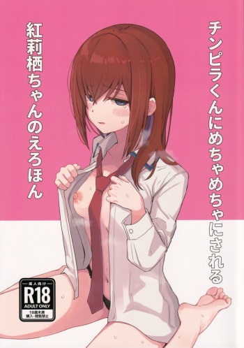(C101) [kahlua] Chinpira-Kun ni Mechamecha ni Sareru - Kurisu-Chan no Ero Hon cover