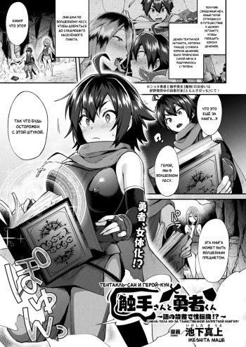 [Ikeshita Maue] Shokushu-san to Yuusha-kun ~Nazo no Kinsho de Seitenkan!?~ | Тентакль-Сан и Герой-Кун - Смена пола из-за таинственной запретной книги?! (COMIC Unreal 2018-08 Vol.74) [Russian] [Definitlink] [Digital] cover