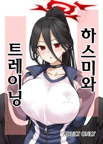 [110-GROOVE (Itou Yuuji)] Hasumi-san to Training | 하스미와 트레이닝 (Blue Archive) [Korean] [Digital] cover