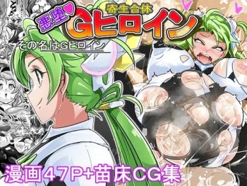 [イロアミソギ団(略名はイロ)] 苗床にされ孕むヒロイン達の戦いを描くストーリー cover