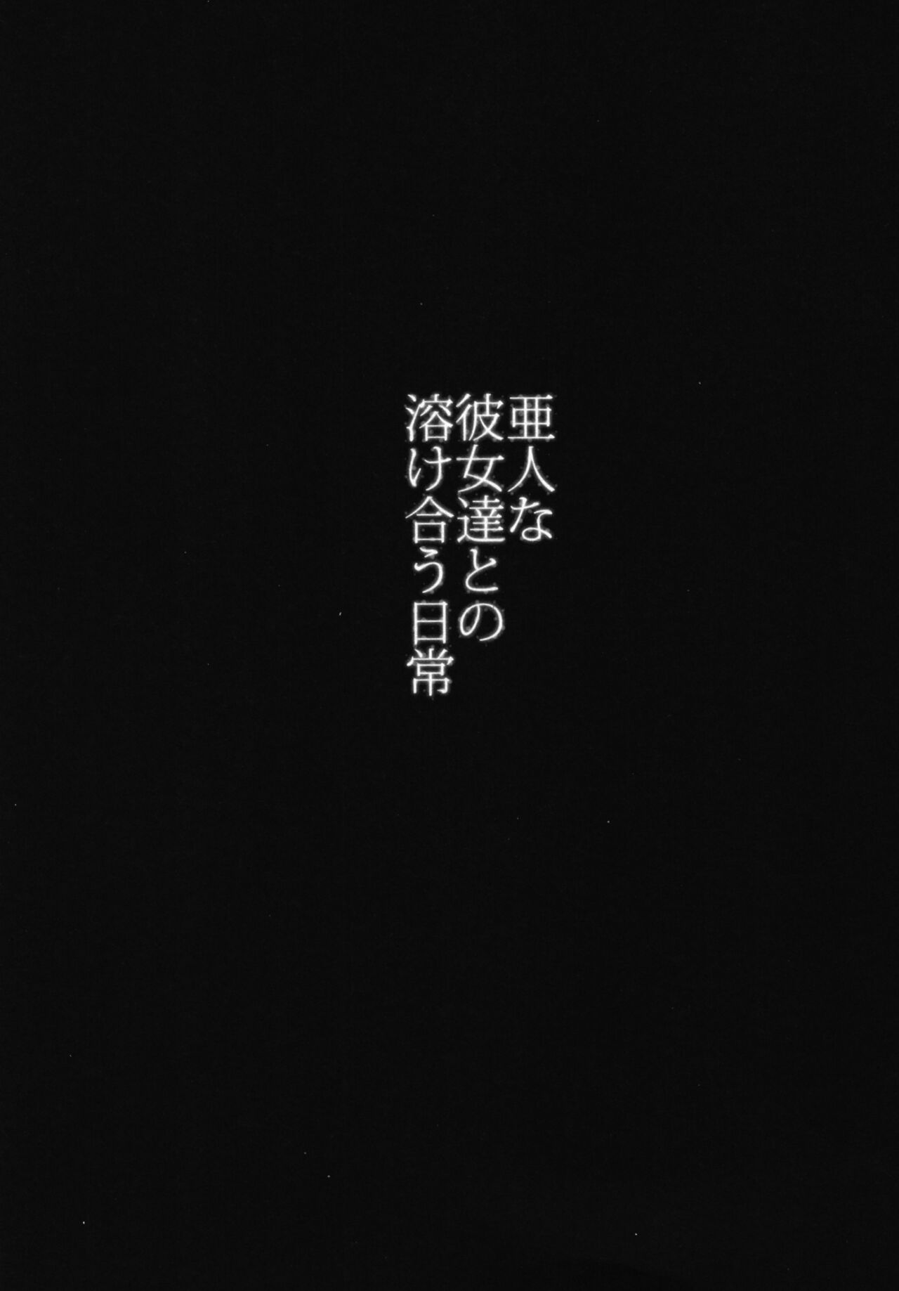 Ajin na Kanojo-tachi to no Tokeau Nichijou page 3 full