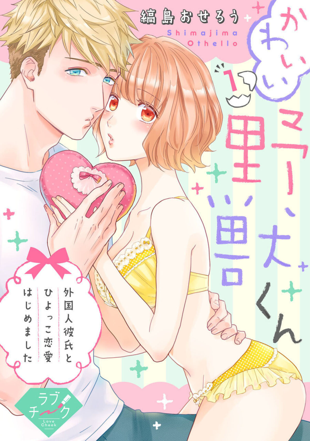 【 Rabu Chīku 】Kawaī Yajū-kun ＊ Gaikokujin Kareshi to Hiyokko Renai Hajimemashita ＊ Act.1 page 1 full