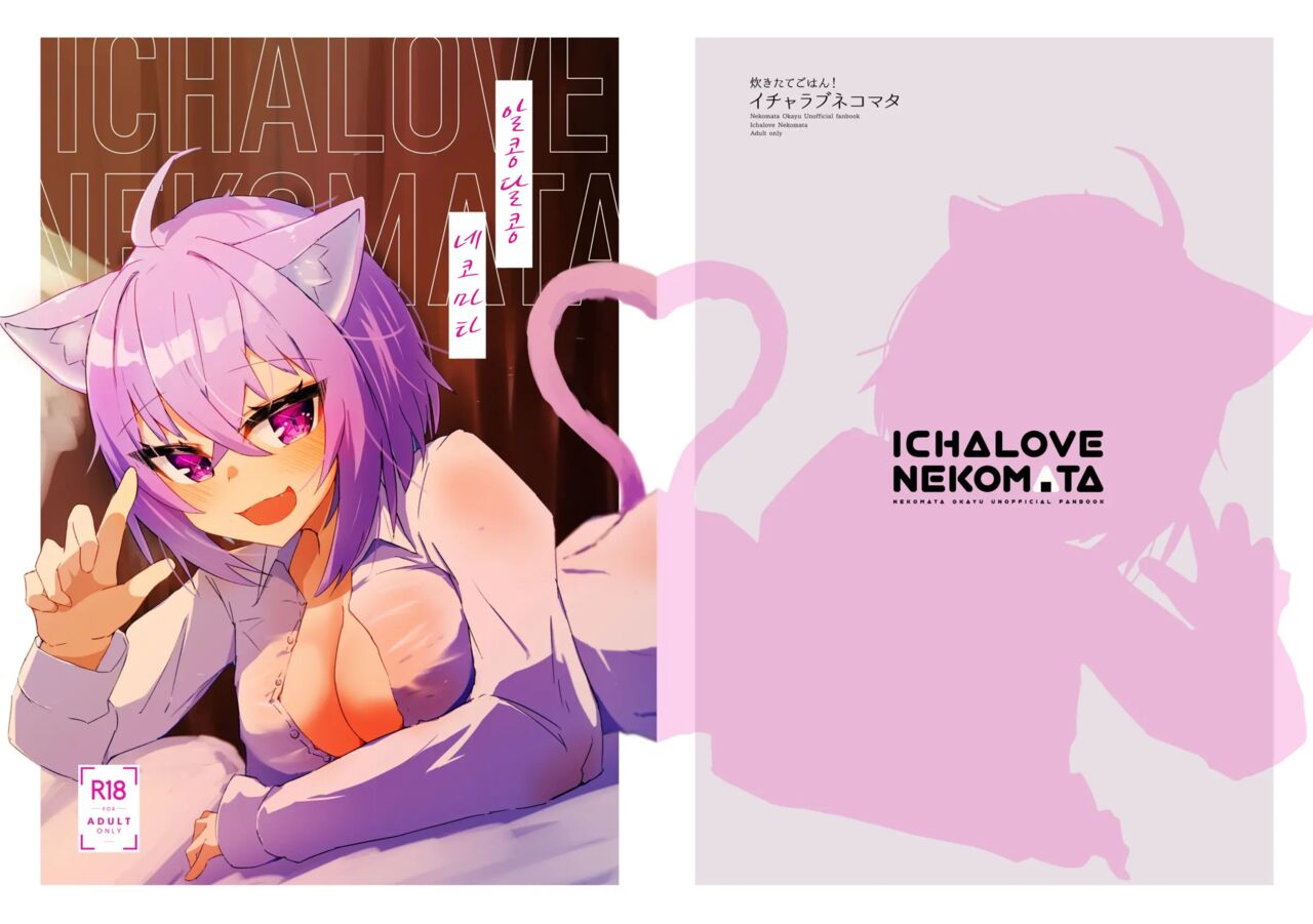 Icha Love Nekomata | 알콩달콩 네코마타 page 1 full