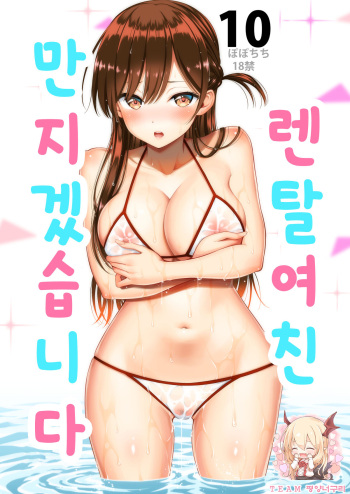 [Popochichi (Yahiro Pochi)] Rental Kanojo Osawari Shimasu 10 | 렌탈여친 만지겠습니다 10 (Kanojo, Okarishimasu) [Korean] [팀 평양너구리] cover