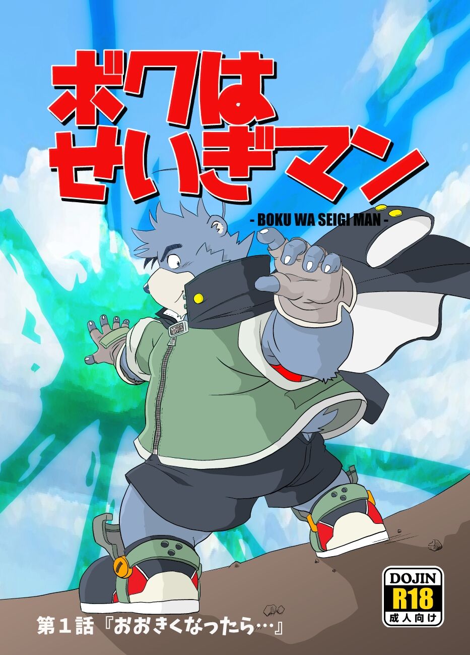 Boku Wa Seigi Man page 1 full