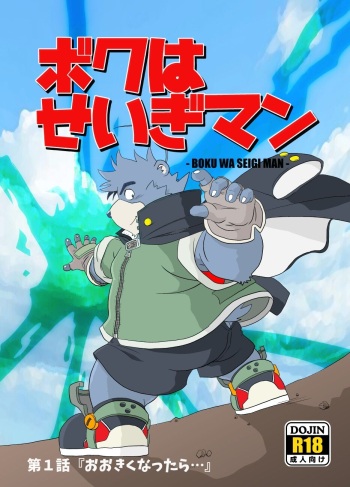 [Damin Tou (Kumacchi)] Boku Wa Seigi Man [Digital] cover