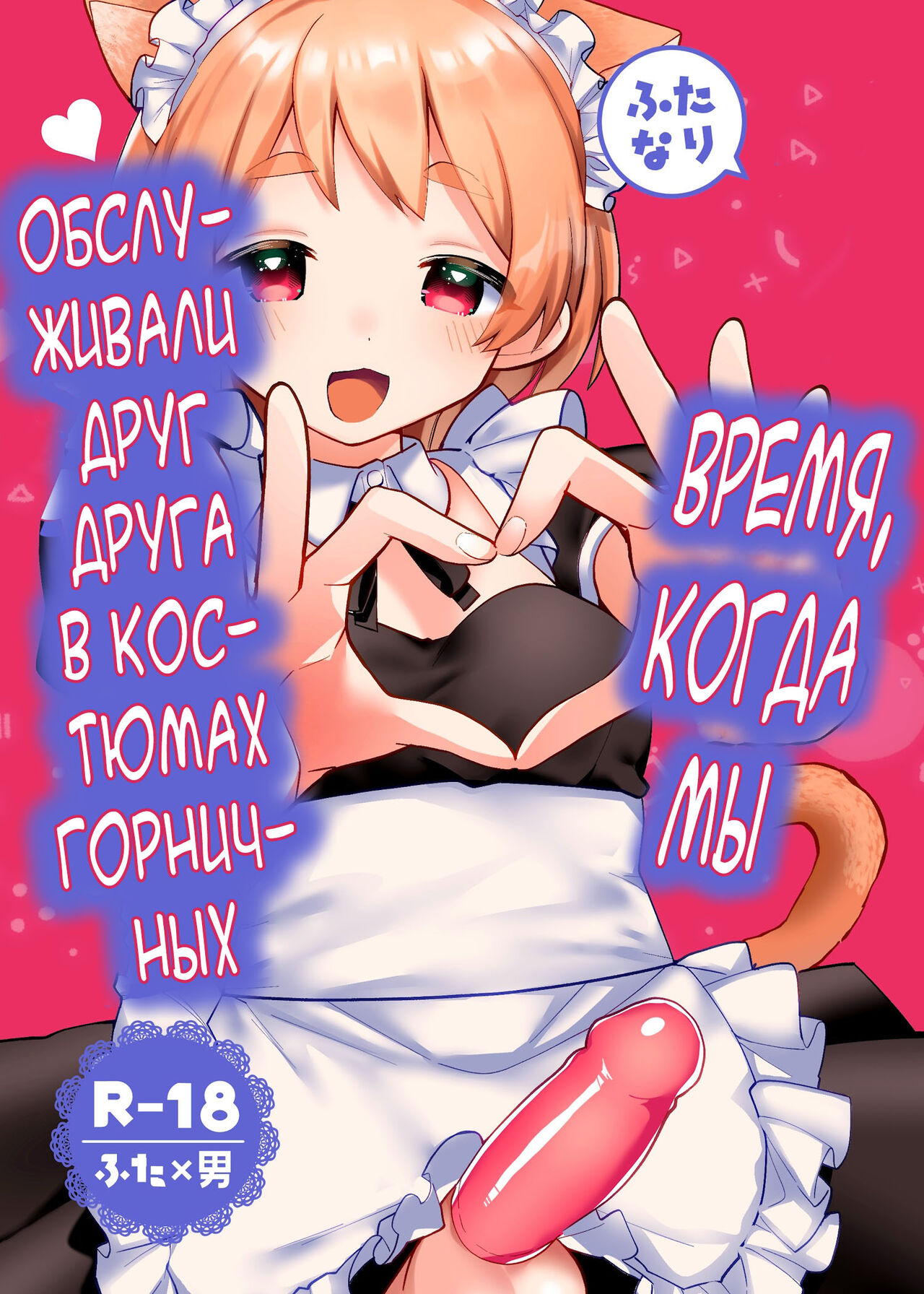 Futanari Maid no Kanojo ni Gohoushi Sareru Kai | Время, когда мы обслуживали друг друга в костюмах горничных page 1 full