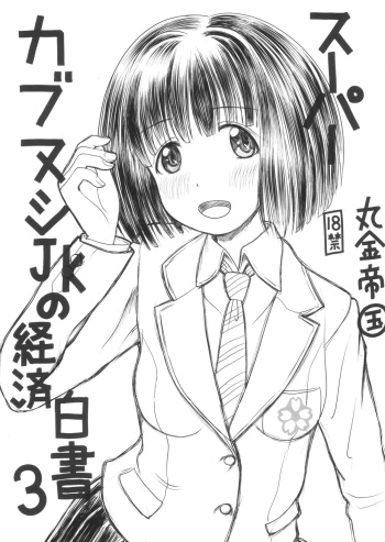 (C102) [Marukane Teikoku (AIM)] Super   Cubnushi JK no Economical Hakushu 3 (Super Cub) cover
