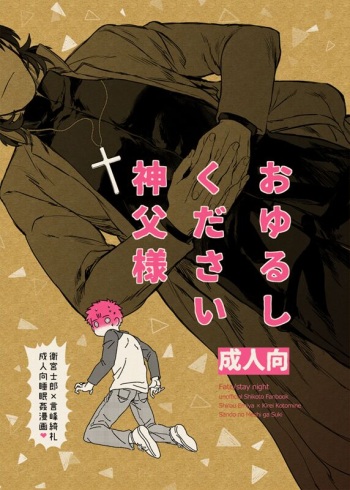 [Sando no Meshi ga Suki (Suu1)] Oyurushi Kudasai  Shinpu-sama (Fate/stay night) [Digital] cover