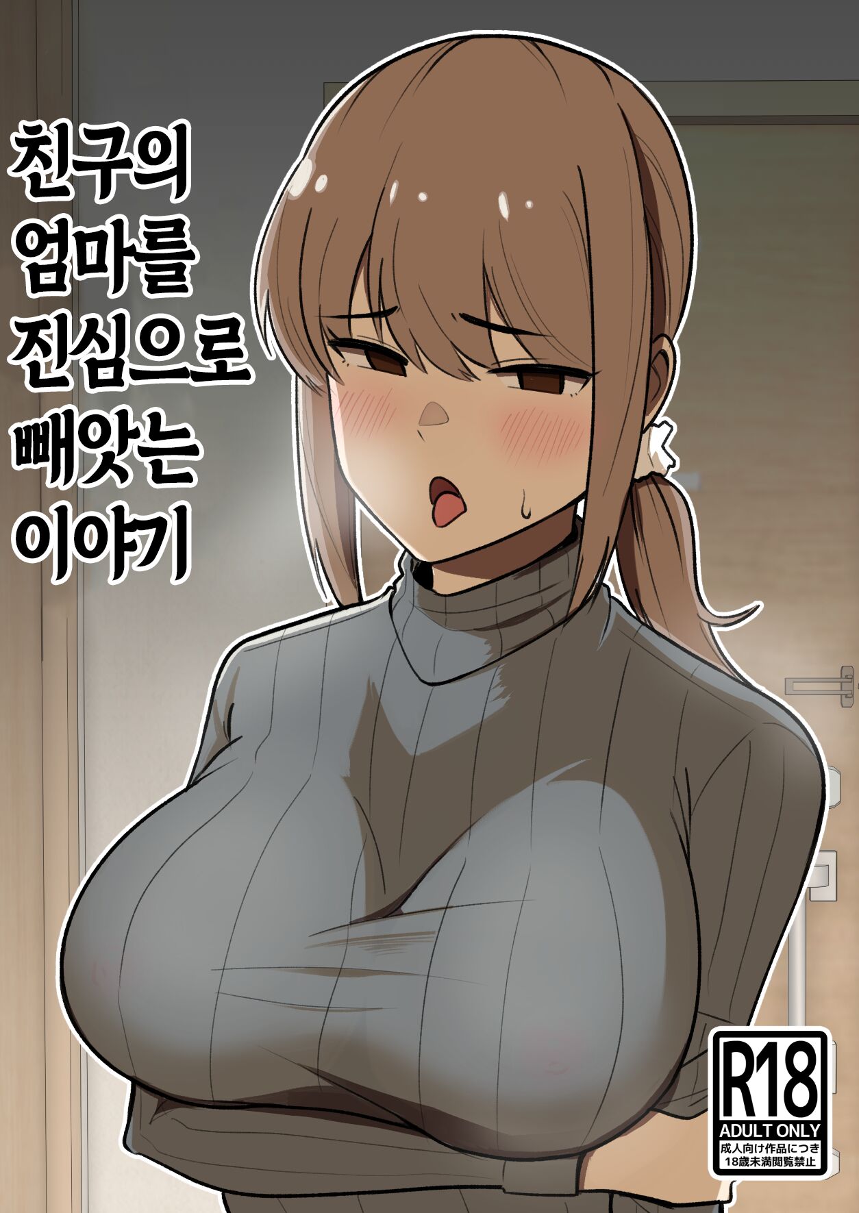 Tomodachi no Hahaoya o Honki de Netoru Hanashi | 친구의 엄마를 진심으로 빼앗는 이야기 page 1 full
