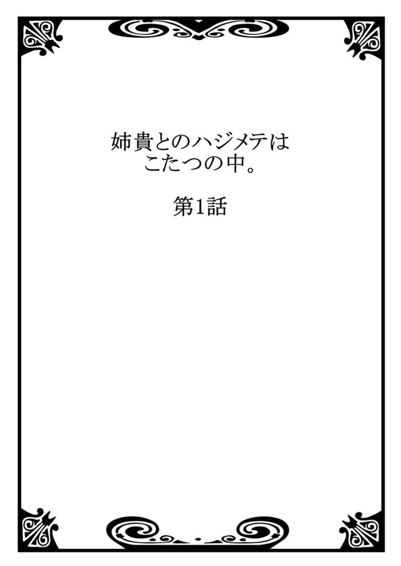 Aneki to no Hajimete wa Kotatsu no Naka 1-3 page 2 full