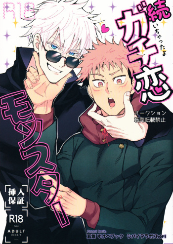 (Chou Yougen 2022) [Shibainu Lab (hori♂)] Zoku Gachikoi Monster (Jujutsu Kaisen) cover