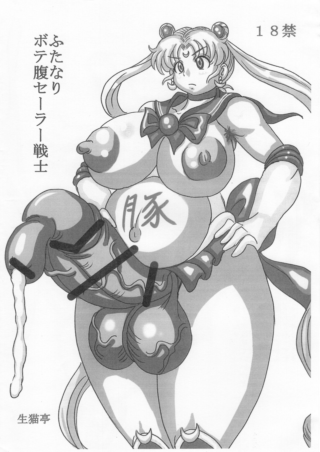 ふたなりボテ腹セーラー戦士 page 2 full
