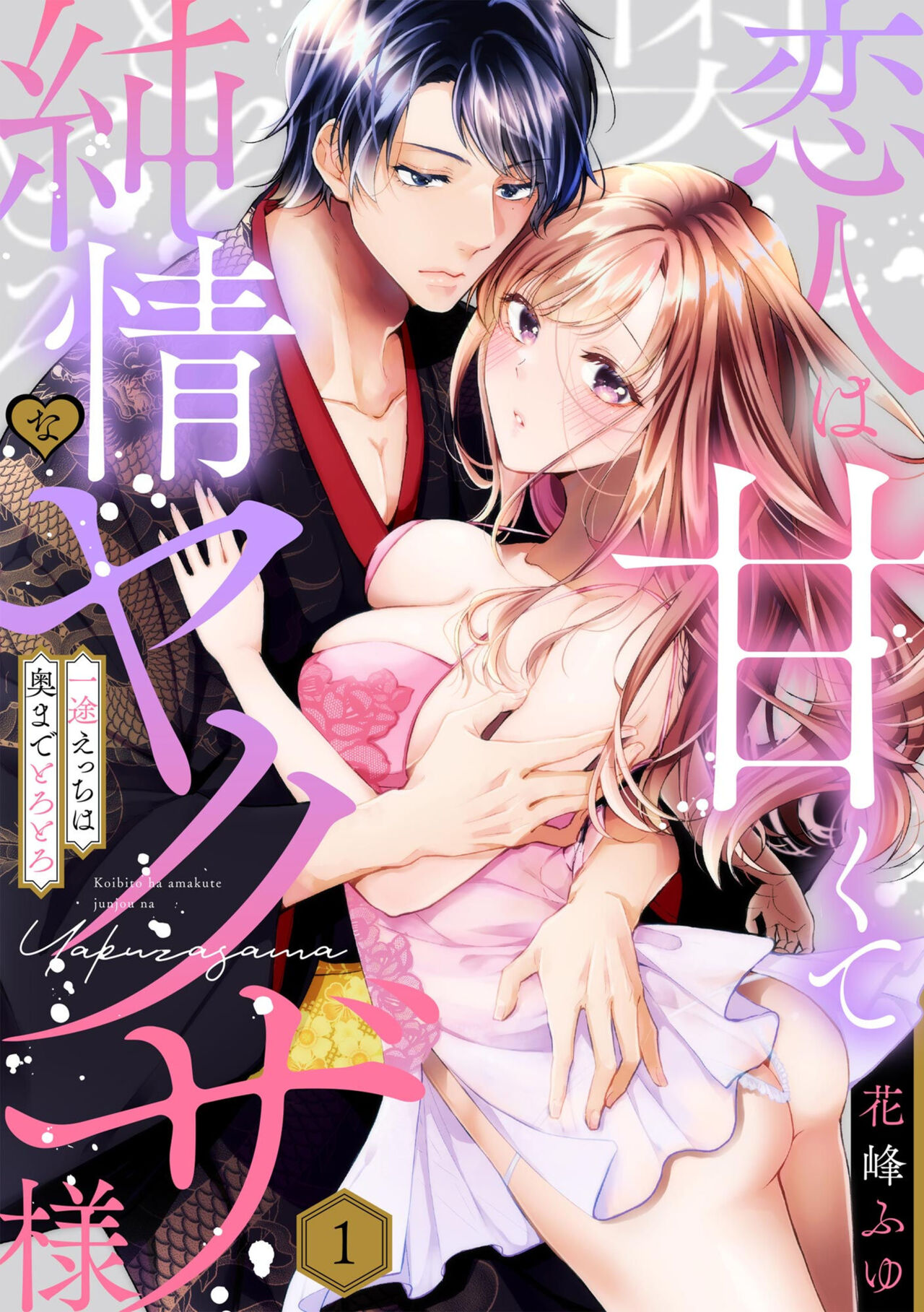 Koibito wa Amakute Junjou na Yakuza-sama Itto Ecchi wa Oku made Torotoro 1 page 1 full