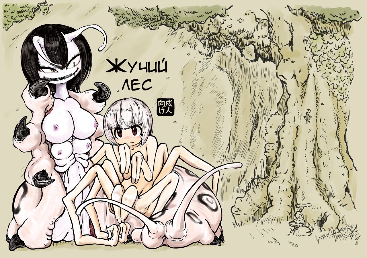 Youchuu no Mori | Жучий лес page 1 full