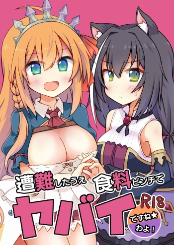 [Lucky Chance! (Yuuhi Alpha)] Sounan shita Ue Shokuryou Pinch de Yabai wa yo! desu ne (Princess Connect! Re:Dive) [Digital] cover