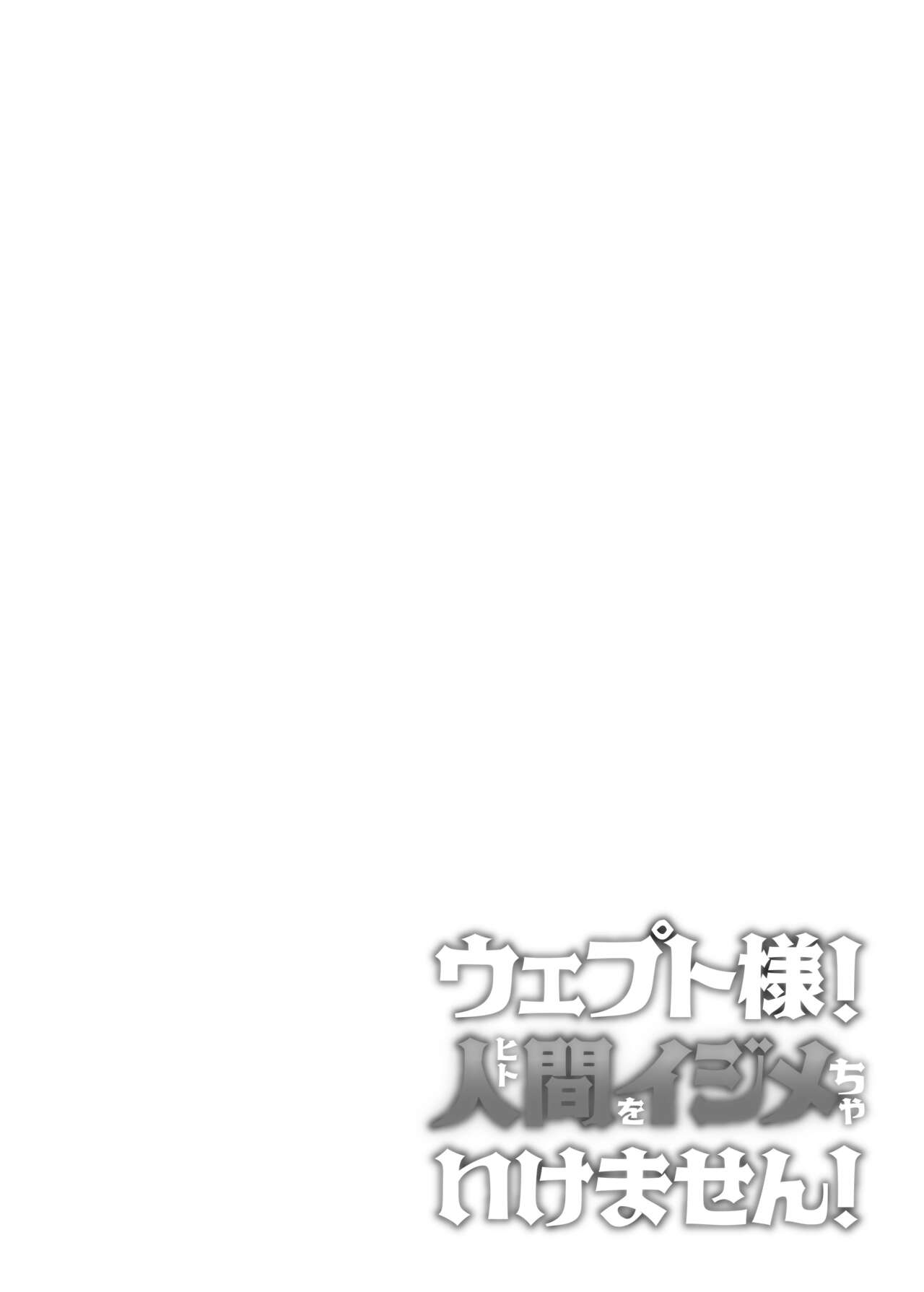 ウェプト様！人間をイジメちゃいけません！ ～悪堕ちしたロリババ女王様は人間に成敗されました～ page 2 full