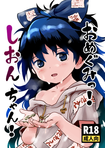 [Komanest (Cock Robin)] Omegumi! Shion-chan! (Touhou Project) [Digital] cover