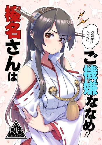 [Hassuru Hofu (ASAVA)]  Haruna-san wa Kaisou Kyoukashita no ni Gokigen Naname!?  (Kantai Collection -KanColle-) cover