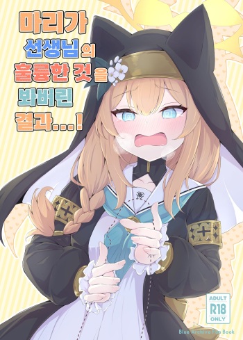 [Fluid Liquid (Nukui Ajishio)] Mari ga Sensei no Gorippa-sama o Ukkari Mite Shimatta Kekka...! | 마리가 선생님의 훌륭한 것을 봐버린 결과...! (Blue Archive) [Korean] [Digital] cover