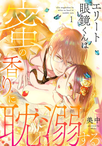 [Minaka] Erīto Megane-kun wa Mitsu no Kaori ni Tandeki Suru (Bunsatsu-ban) 1 cover