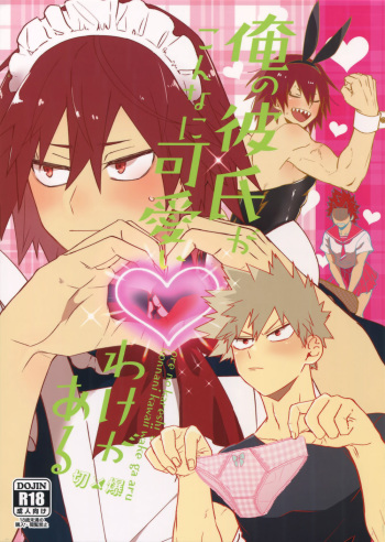 (C96) [HELLENISM (Y)] Ore no Kareshi ga Konnani Kawaii Wake ga Aru (Boku no Hero Academia) [English] cover