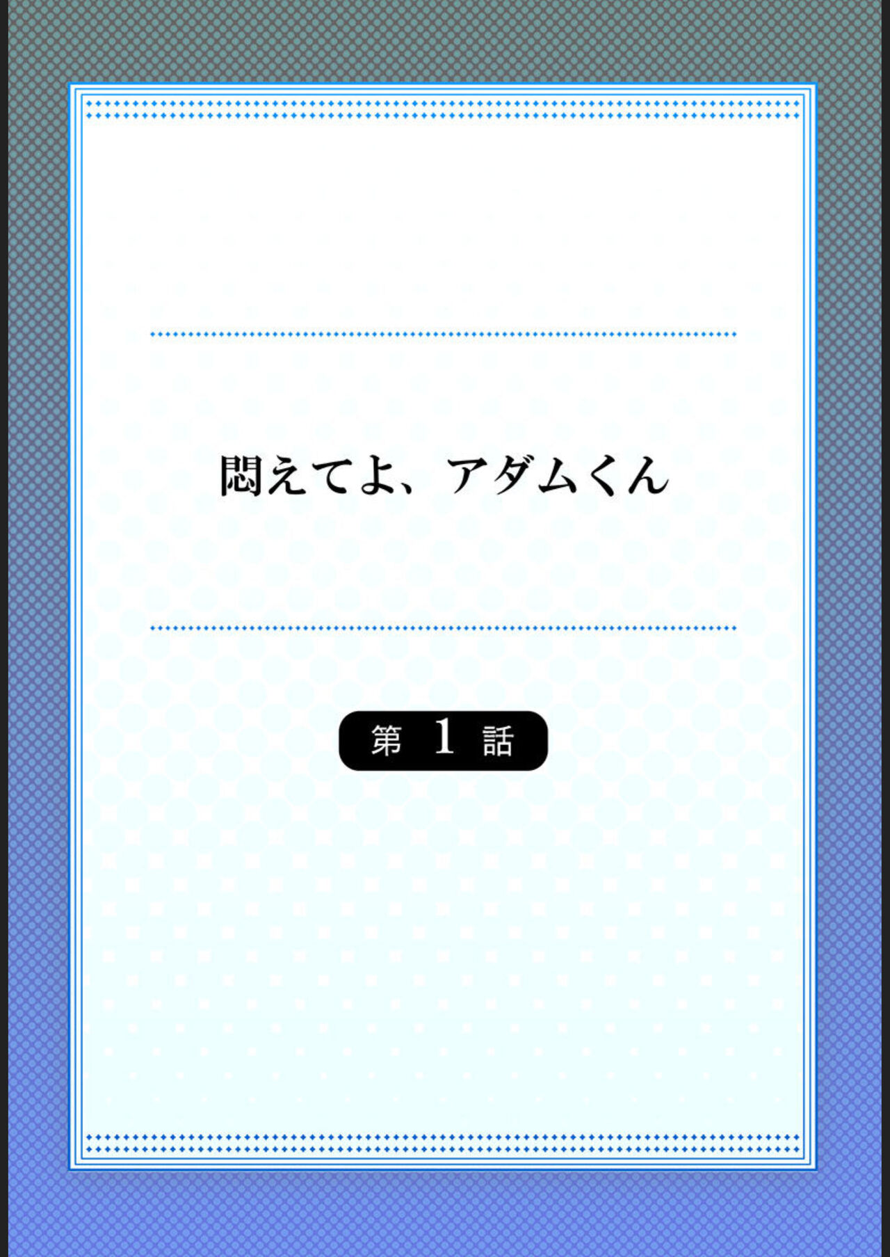 Modaete yo, Adamu-kun 1 page 2 full