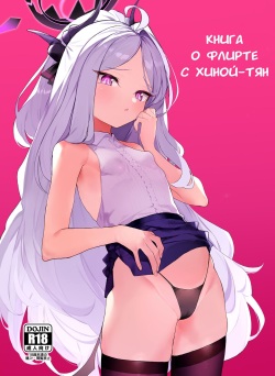 Hina-chan to Ichaicha Suru Hon | Книга о флирте с Хиной-тян