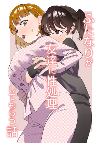 [Ekogi] Futanari ga Tomodachi ni Seishori shite morau Hanashi cover