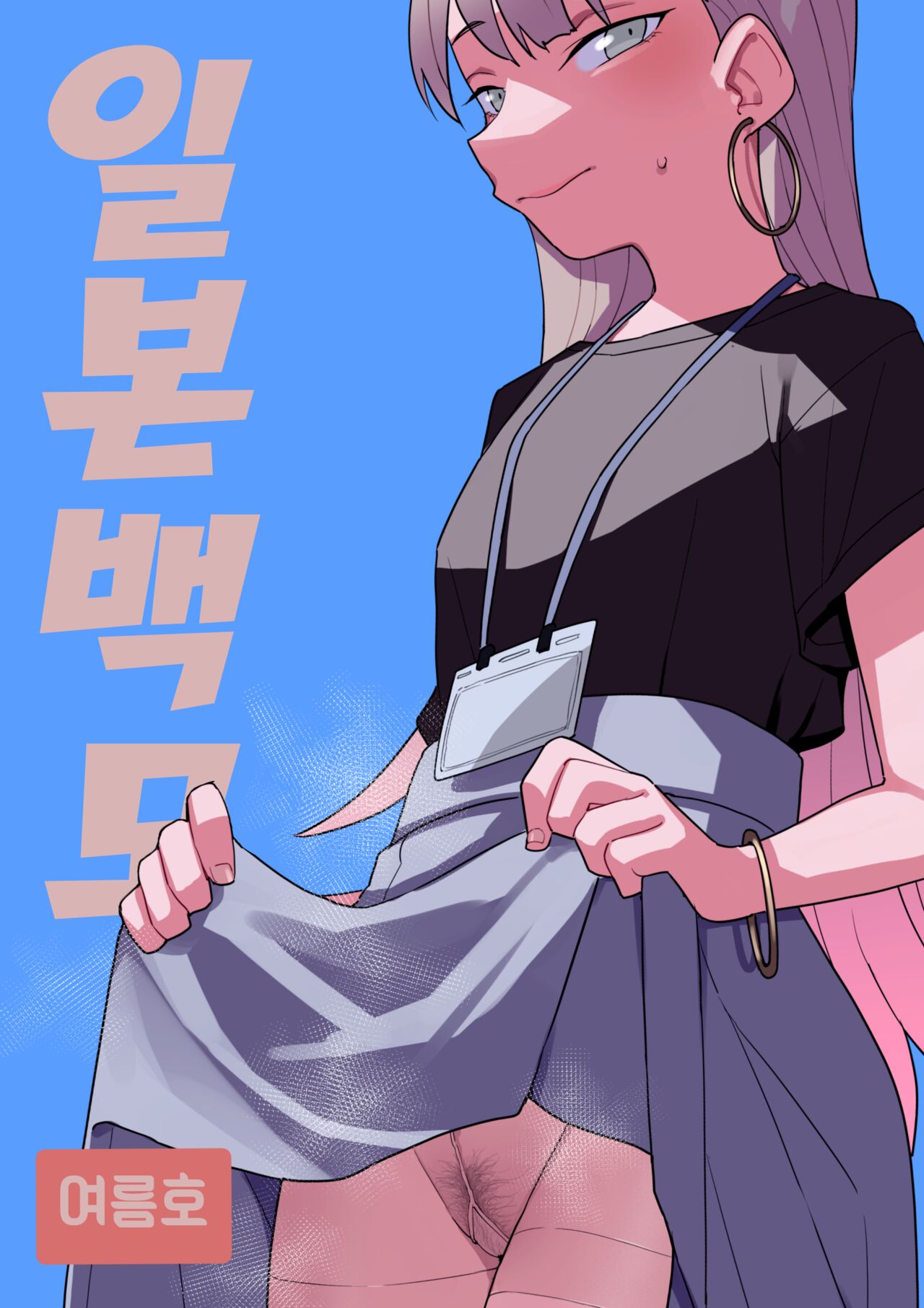 Nihon Hiyakke Natsugou | 일본백모 page 1 full