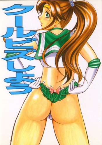 [T-Press (ToWeR)] Cool Biz Shiyou (Bishoujo Senshi Sailor Moon) cover