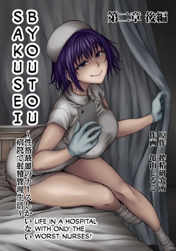 [Sakusei Kenkyuujo/Kameyama Shiruko] Sakusei Byoutou ~Seikaku Saiaku no Nurse shika Inai Byouin de Shasei Kanri Seikatsu 2.0~ (COMIC Ananga Ranga Vol. 76)[English][Calidity] cover