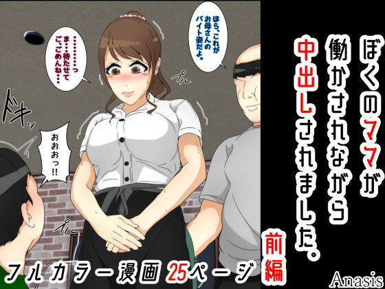 Boku no Mama ga Hataraka Sarenagara Nakadashi Saremashita. Kanzenban page 2 full