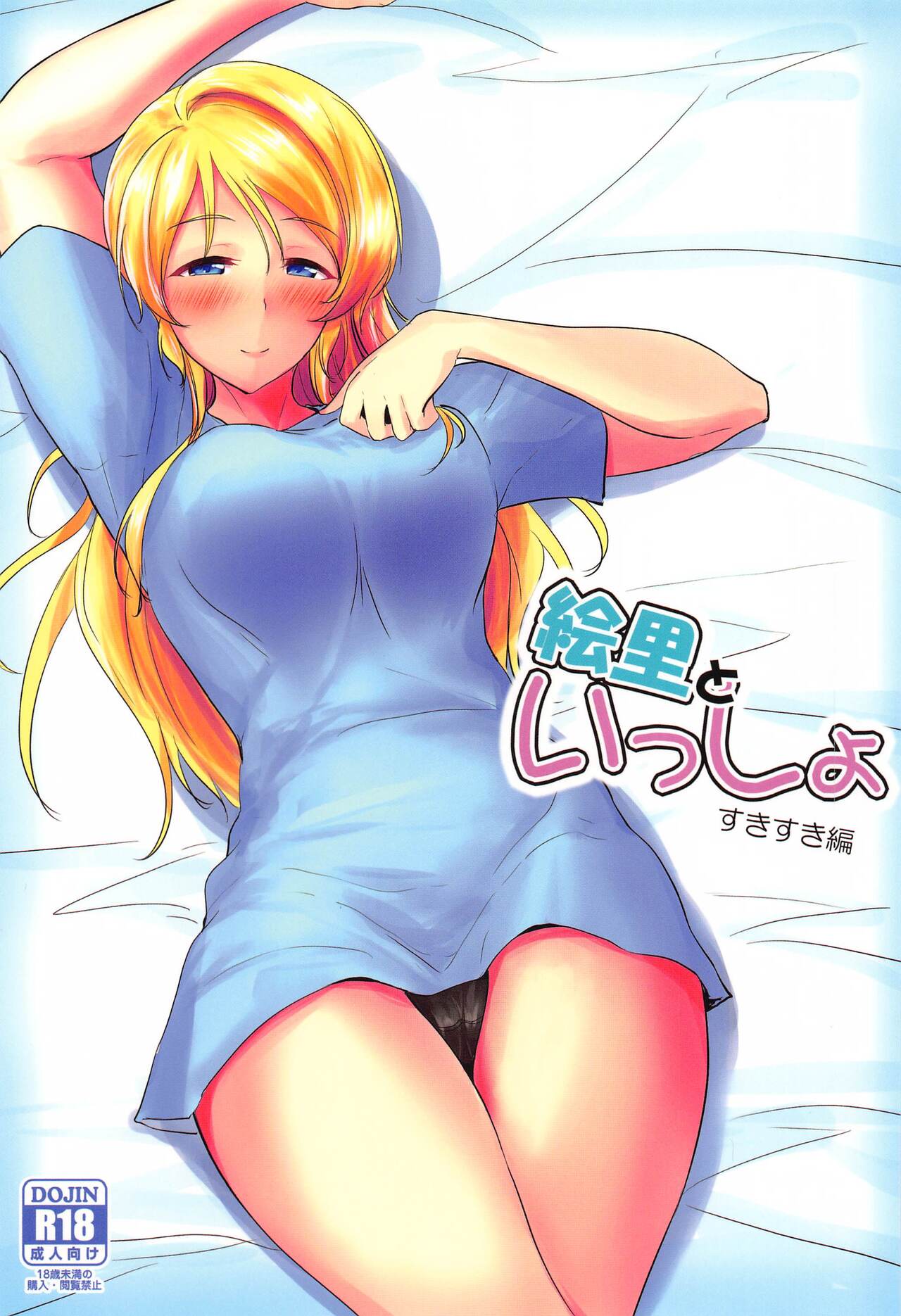 Eli to Issho Suki Suki Hen page 1 full